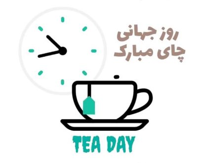 روز جهانی چایی 1403