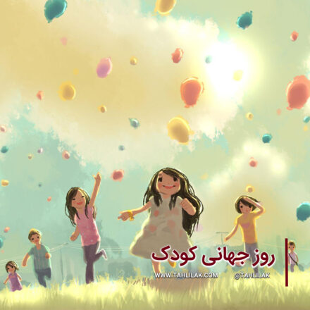 روز جهانی کودک 1402