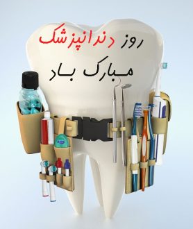 روز دندانپزشک 1403