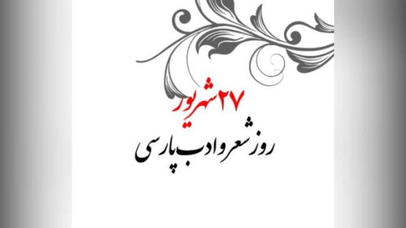 روز شعر و ادب فارسی 1402