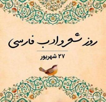 روز شعر و ادب فارسی 1403