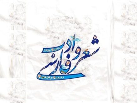 روز شعر و ادب فارسی 1403