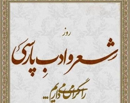 روز شعر و ادب فارسی 1402