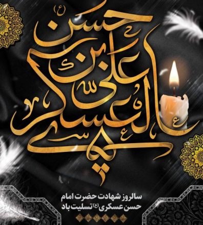 روز شهادت امام حسن عسکری 1402 به همراه پیام تسلیت 8 روز شهادت امام حسن عسکری 1402