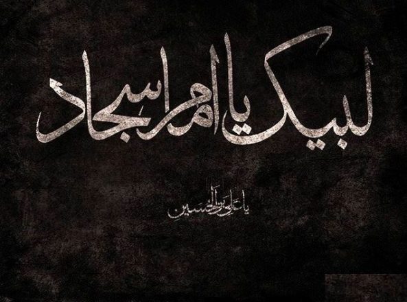 روز شهادت امام سجاد 1402