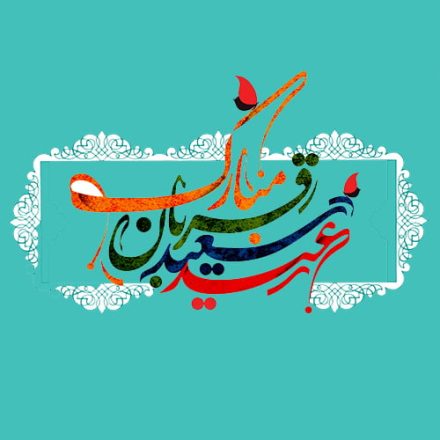 روز عید قربان 1402 به همراه پیام تبریک های جدید و زیبا و عکس 7 روز عید قربان 1402