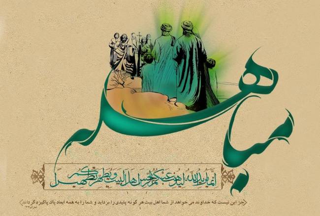 روز مباهله 1402 به همراه پیام تبریک و مختصری درباره این روز 1 روز مباهله 1402
