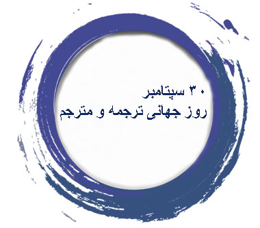 روز مترجم 1402 و روز ترجمه 1402