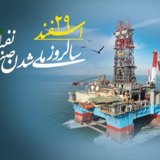 روز ملی شدن صنعت نفت 1402