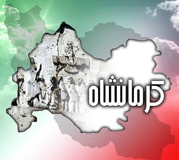 روز ملی کرمانشاه 1402