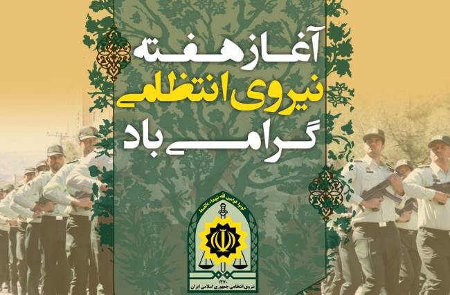 روز نیروی انتظامی 1402