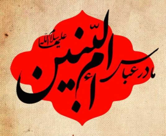 روز وفات حضرت ام البنین 1402
