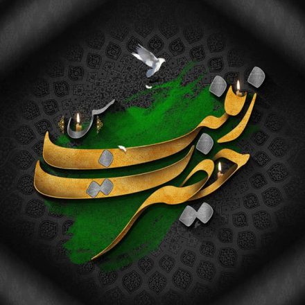 روز وفات حضرت زینب 1402