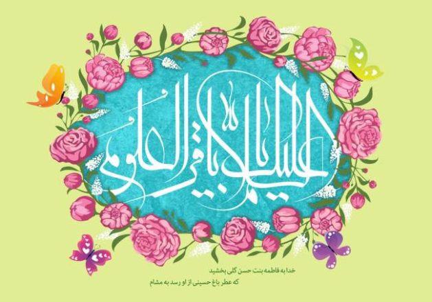 روز ولادت امام باقر 1402