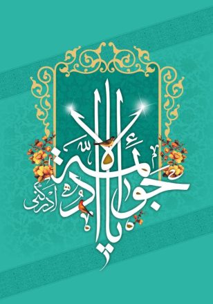 روز ولادت امام جواد 1402