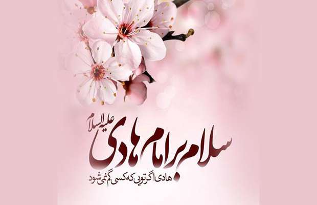 روز ولادت امام هادی 1402 به همراه پیام تبریک و درباره حضرت 1 روز ولادت امام هادی 1402