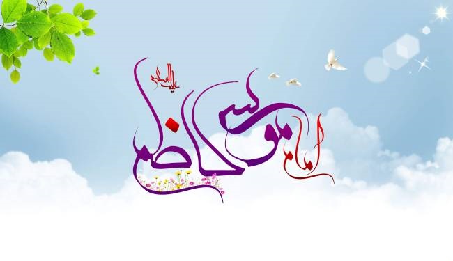 روز ولادت امام کاظم 1402 به همراه پیام تبریک، درباره حضرت و عکس 9 روز ولادت امام کاظم 1402