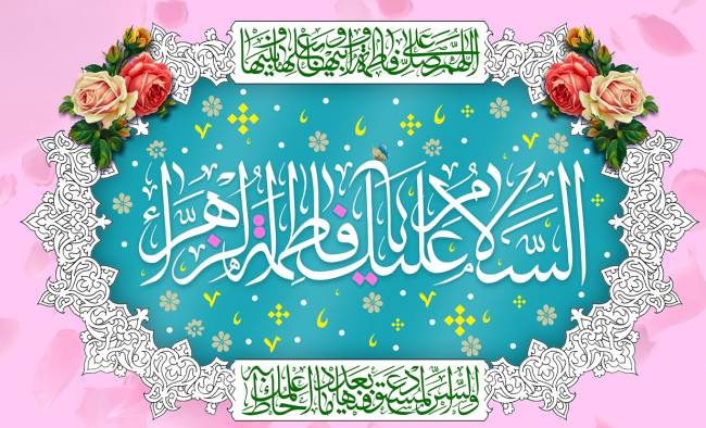 روز ولادت حضرت زهرا 1402