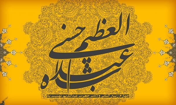 روز ولادت حضرت عبدالعظیم حسنی 1402