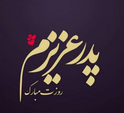 روز پدر 1402