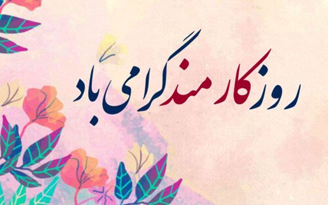 روز کارمند 1402