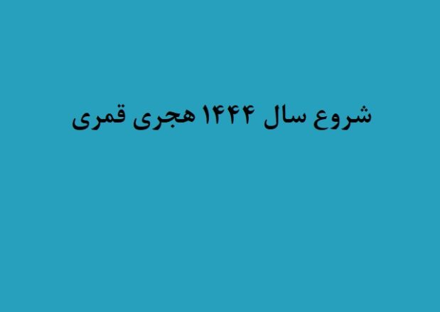تاریخ شروع سال 1444 هجری قمری