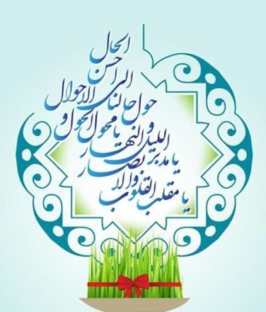 لحظه تحویل سال 1402 / دعا و ساعت تحویل سال