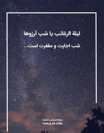 لیله الرغائب 1402 به همراه پیام تبریک و همه چیز درباره شب آرزوها 3 لیله الرغائب 1402