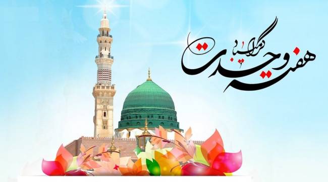 هفته وحدت 1402 به همراه پیام تبریک های جدید 3 هفته وحدت 1402