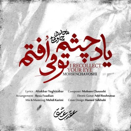 آهنگ یاد چشم تو می افتم محسن چاوشی + متن 4 آهنگ یاد چشم تو می افتم چاوشی