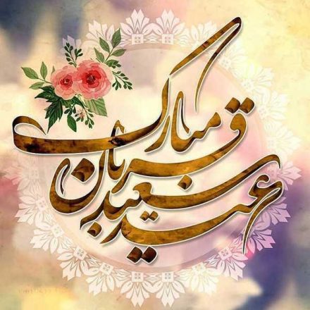 عید قربان جشن رهایی از اسارت نفس