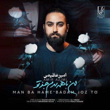 آهنگ من با همه بدم جز تو امیر عظیمی