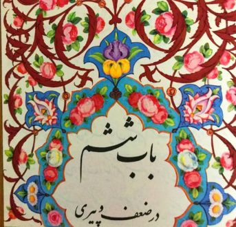 باب ششم گلستان سعدی در ضعف و پیری با معنی