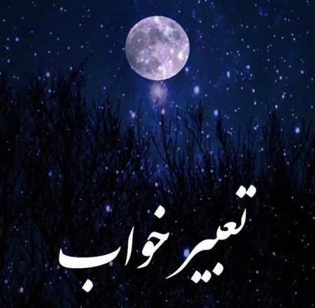 تعبیر خواب چیست؟ بیش از 300 تعبیر خواب معروف