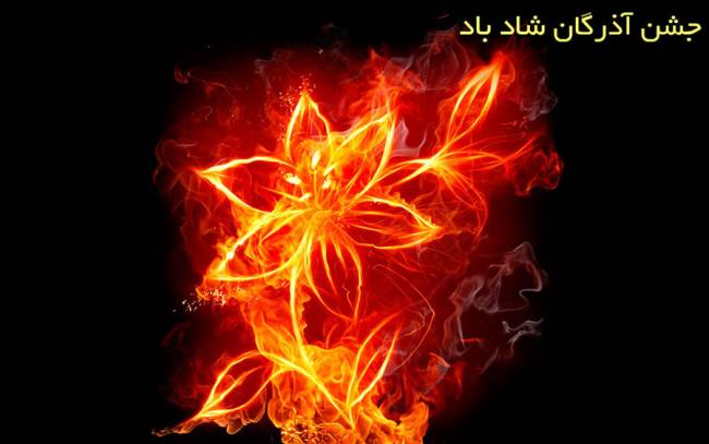 جشن آذرگان 1402