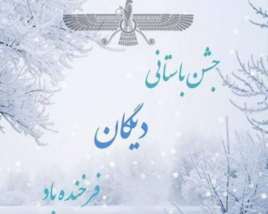 جشن دیگان 1402