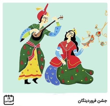 جشن فروردینگان 1402
