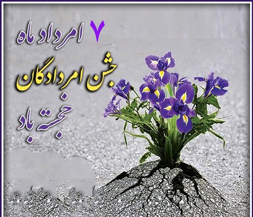 جشن مردادگان 1402