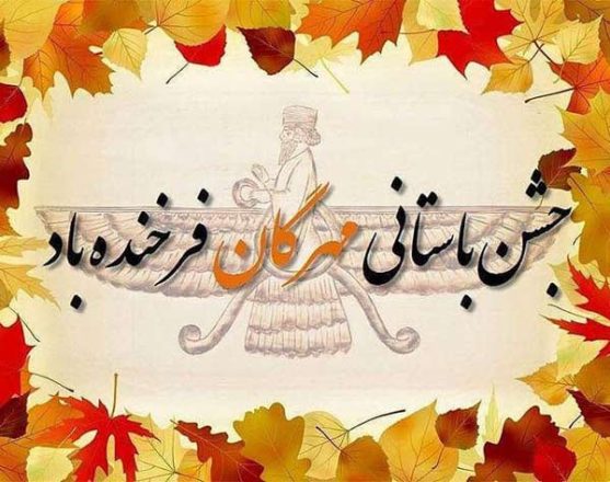 جشن مهرگان 1402