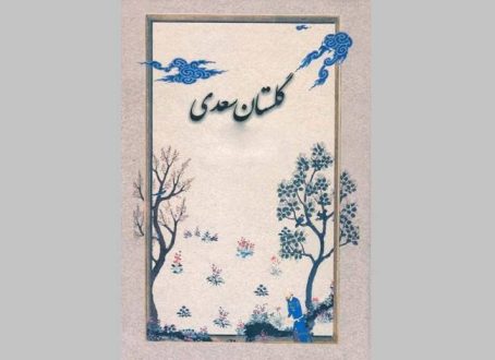درباره گلستان سعدی شاهکار نثر فارسی