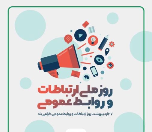 روز ارتباطات و روابط عمومی 1402
