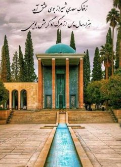 روز بزرگداشت سعدی 1403