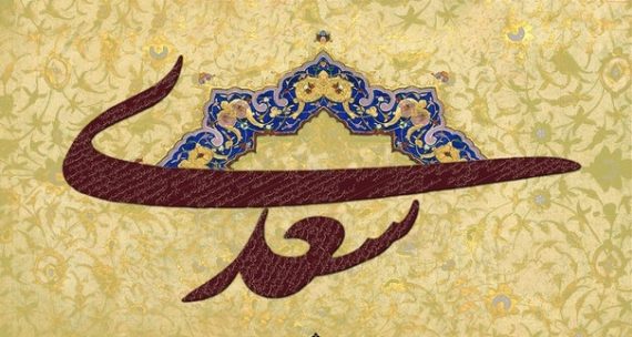 روز بزرگداشت سعدی 1402