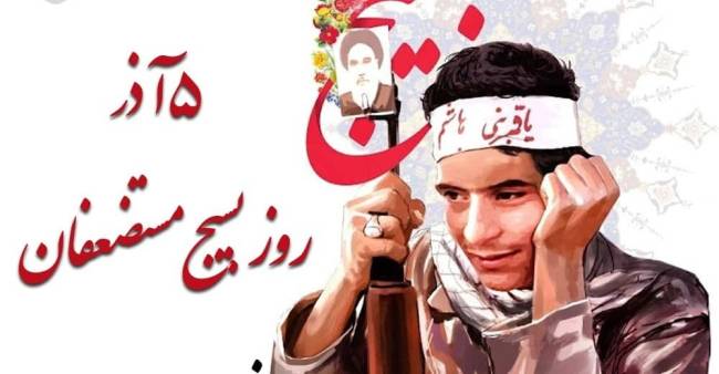 روز بسیج مستضعفین 1402