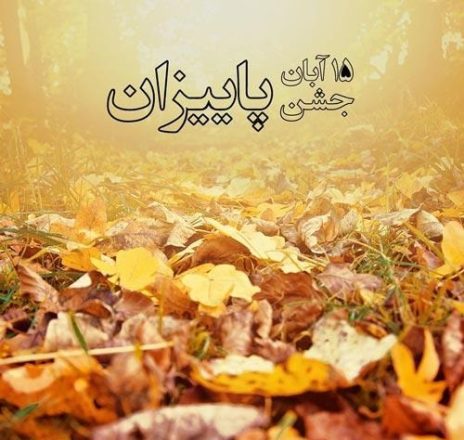 روز جشن میانه پاییز 1402
