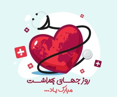 روز جهانی بهداشت 1402