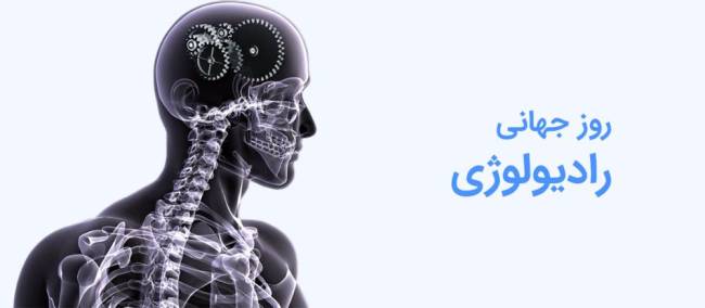 روز جهانی رادیولوژی 1402