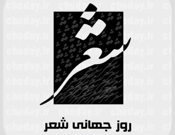 روز جهانی شعر 1402