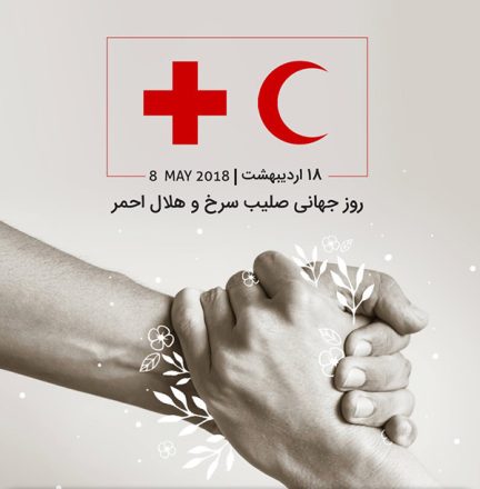 روز جهانی صلیب سرخ و هلال احمر 1402