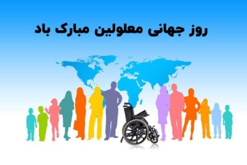 روز جهانی معلولین 1402